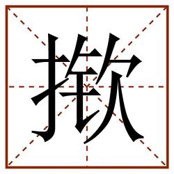 揿田字格_揿田字格书写_揿田字格笔顺_揿田字格字帖_揿田字格模板