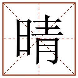 晴田字格_晴田字格书写_晴田字格笔顺_晴田字格字帖_晴田字格模板