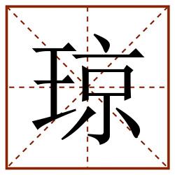 琼田字格_琼田字格书写_琼田字格笔顺_琼田字格字帖_琼田字格模板