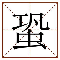 蛩田字格_蛩田字格书写_蛩田字格笔顺_蛩田字格字帖_蛩田字格模板