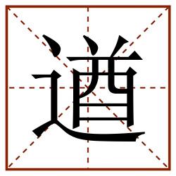 遒田字格_遒田字格书写_遒田字格笔顺_遒田字格字帖_遒田字格模板