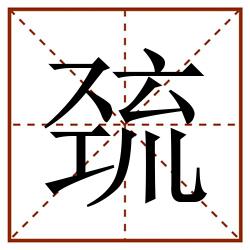 巯田字格_巯田字格书写_巯田字格笔顺_巯田字格字帖_巯田字格模板
