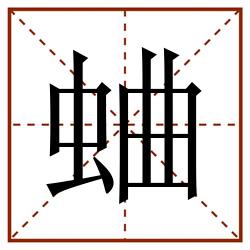 蛐田字格_蛐田字格书写_蛐田字格笔顺_蛐田字格字帖_蛐田字格模板