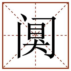 阒田字格_阒田字格书写_阒田字格笔顺_阒田字格字帖_阒田字格模板