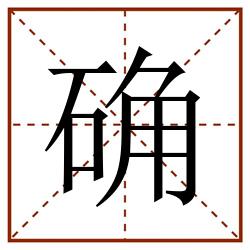 确田字格_确田字格书写_确田字格笔顺_确田字格字帖_确田字格模板