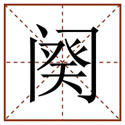 阕田字格_阕田字格书写_阕田字格笔顺_阕田字格字帖_阕田字格模板