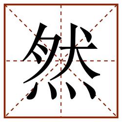 然田字格_然田字格书写_然田字格笔顺_然田字格字帖_然田字格模板