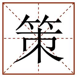 策田字格_策田字格书写_策田字格笔顺_策田字格字帖_策田字格模板