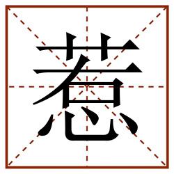 惹田字格_惹田字格书写_惹田字格笔顺_惹田字格字帖_惹田字格模板
