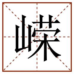嵘田字格_嵘田字格书写_嵘田字格笔顺_嵘田字格字帖_嵘田字格模板