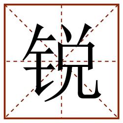 锐田字格_锐田字格书写_锐田字格笔顺_锐田字格字帖_锐田字格模板