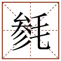 毵田字格_毵田字格书写_毵田字格笔顺_毵田字格字帖_毵田字格模板