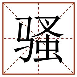 骚田字格_骚田字格书写_骚田字格笔顺_骚田字格字帖_骚田字格模板