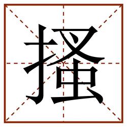 搔田字格_搔田字格书写_搔田字格笔顺_搔田字格字帖_搔田字格模板