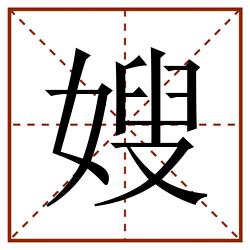 嫂田字格_嫂田字格书写_嫂田字格笔顺_嫂田字格字帖_嫂田字格模板