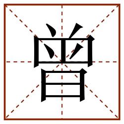曾田字格_曾田字格书写_曾田字格笔顺_曾田字格字帖_曾田字格模板