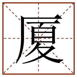 厦田字格_厦田字格书写_厦田字格笔顺_厦田字格字帖_厦田字格模板