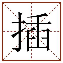 插田字格_插田字格书写_插田字格笔顺_插田字格字帖_插田字格模板
