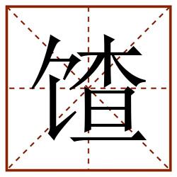 馇田字格_馇田字格书写_馇田字格笔顺_馇田字格字帖_馇田字格模板