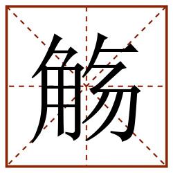 觞田字格_觞田字格书写_觞田字格笔顺_觞田字格字帖_觞田字格模板