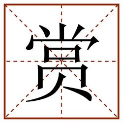 赏田字格_赏田字格书写_赏田字格笔顺_赏田字格字帖_赏田字格模板