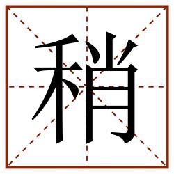 稍田字格_稍田字格书写_稍田字格笔顺_稍田字格字帖_稍田字格模板