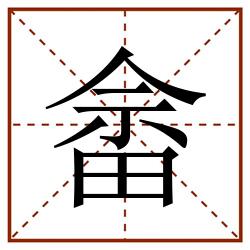 畲田字格_畲田字格书写_畲田字格笔顺_畲田字格字帖_畲田字格模板