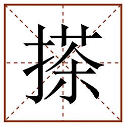 搽田字格_搽田字格书写_搽田字格笔顺_搽田字格字帖_搽田字格模板