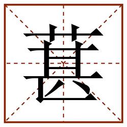 葚田字格_葚田字格书写_葚田字格笔顺_葚田字格字帖_葚田字格模板