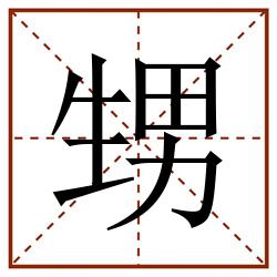 甥田字格_甥田字格书写_甥田字格笔顺_甥田字格字帖_甥田字格模板