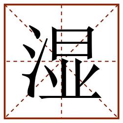 湿田字格_湿田字格书写_湿田字格笔顺_湿田字格字帖_湿田字格模板