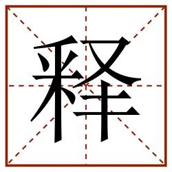 释田字格_释田字格书写_释田字格笔顺_释田字格字帖_释田字格模板