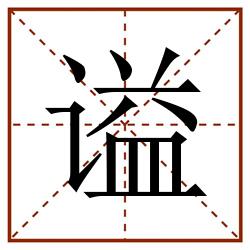 谥田字格_谥田字格书写_谥田字格笔顺_谥田字格字帖_谥田字格模板