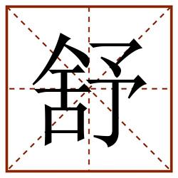 舒田字格_舒田字格书写_舒田字格笔顺_舒田字格字帖_舒田字格模板