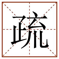 疏田字格_疏田字格书写_疏田字格笔顺_疏田字格字帖_疏田字格模板