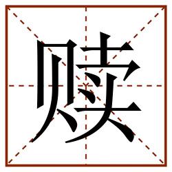 赎田字格_赎田字格书写_赎田字格笔顺_赎田字格字帖_赎田字格模板