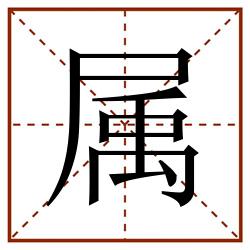 属田字格_属田字格书写_属田字格笔顺_属田字格字帖_属田字格模板