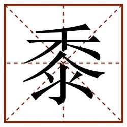 黍田字格_黍田字格书写_黍田字格笔顺_黍田字格字帖_黍田字格模板