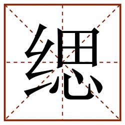缌田字格_缌田字格书写_缌田字格笔顺_缌田字格字帖_缌田字格模板