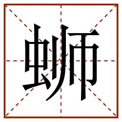 蛳田字格_蛳田字格书写_蛳田字格笔顺_蛳田字格字帖_蛳田字格模板