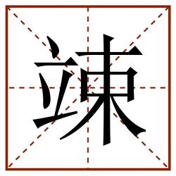 竦田字格_竦田字格书写_竦田字格笔顺_竦田字格字帖_竦田字格模板