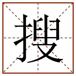 搜田字格_搜田字格书写_搜田字格笔顺_搜田字格字帖_搜田字格模板