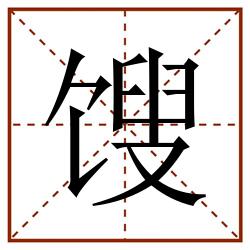 馊田字格_馊田字格书写_馊田字格笔顺_馊田字格字帖_馊田字格模板