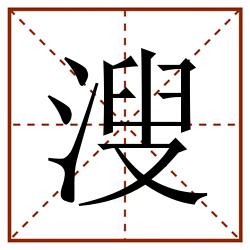 溲田字格_溲田字格书写_溲田字格笔顺_溲田字格字帖_溲田字格模板