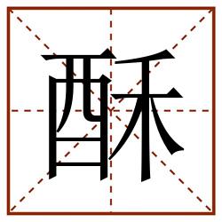 酥田字格_酥田字格书写_酥田字格笔顺_酥田字格字帖_酥田字格模板