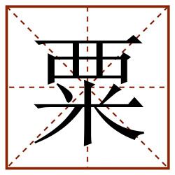 粟田字格_粟田字格书写_粟田字格笔顺_粟田字格字帖_粟田字格模板