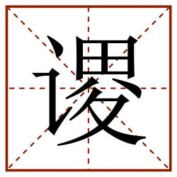 谡田字格_谡田字格书写_谡田字格笔顺_谡田字格字帖_谡田字格模板