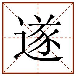 遂田字格_遂田字格书写_遂田字格笔顺_遂田字格字帖_遂田字格模板
