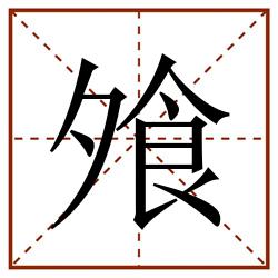 飧田字格_飧田字格书写_飧田字格笔顺_飧田字格字帖_飧田字格模板