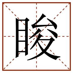 睃田字格_睃田字格书写_睃田字格笔顺_睃田字格字帖_睃田字格模板
